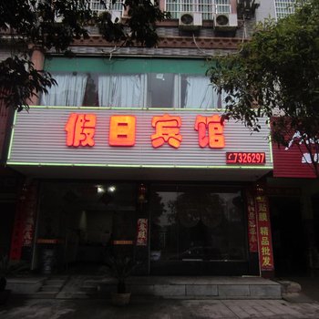 宁远假日宾馆酒店提供图片