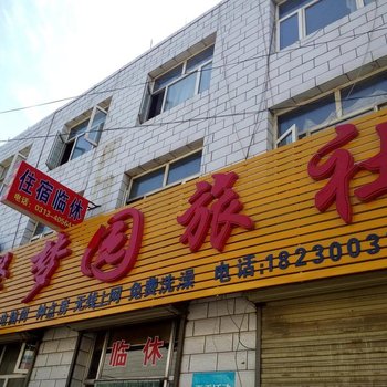 张家口梦馨园旅馆