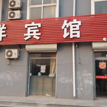 宁津馨祥宾馆酒店提供图片