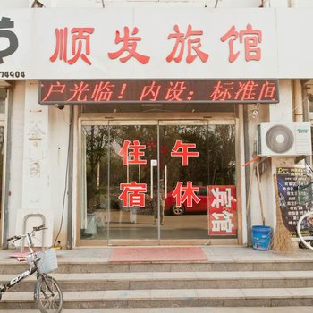 顺发旅馆酒店提供图片