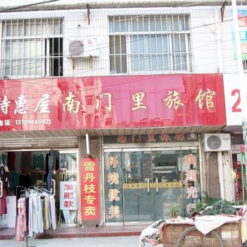 滕州南门里浴池宾馆酒店提供图片