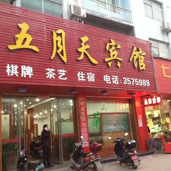 监利五月天宾馆酒店提供图片