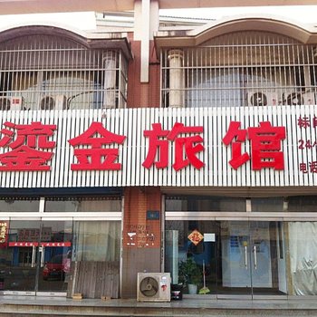 唐山鎏金宾馆酒店提供图片