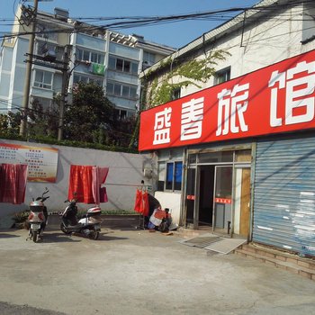 泰州盛春旅馆