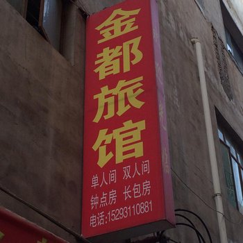 兰州金都旅馆(兰州雁滩路店)用户上传图片