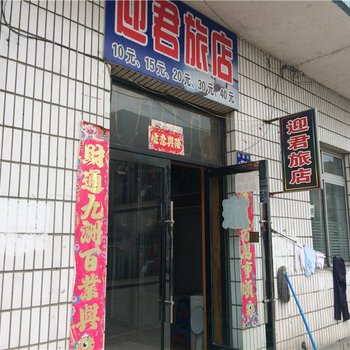 虎林迎君旅店酒店提供图片