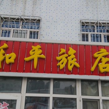 鸡东和平旅店酒店提供图片