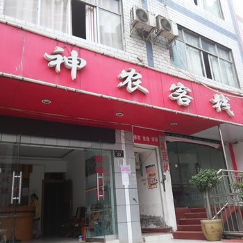 恩施巴东神龙客栈酒店提供图片