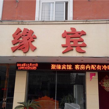 濮阳聚缘宾馆酒店提供图片