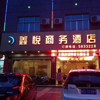 东山鑫悦商务酒店酒店提供图片