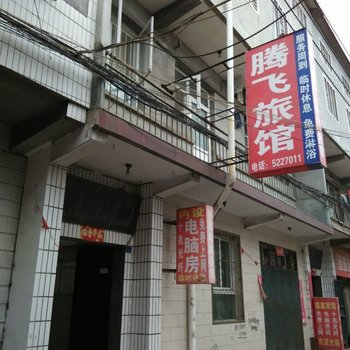 高平腾飞旅馆