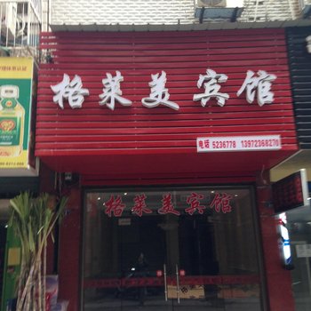 公安格莱美宾馆酒店提供图片