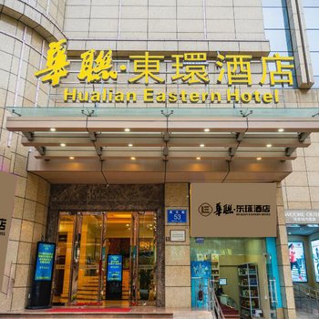 成都华联东环酒店