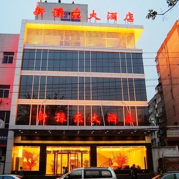 洛阳龙门牡丹新豫东大酒店酒店提供图片