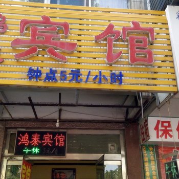 潍坊鸿泰宾馆酒店提供图片