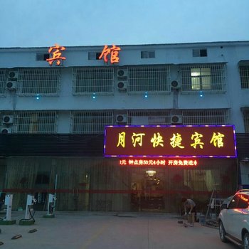 徐州月河快捷宾馆酒店提供图片