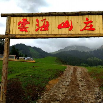 特克斯云海山庄