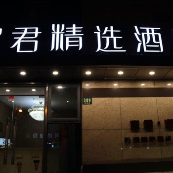 上海宜君精选酒店