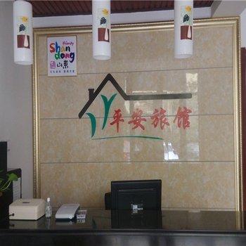 青州平安精品客房酒店提供图片