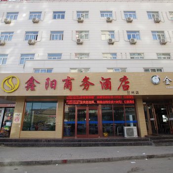 兰州鑫阳商务酒店