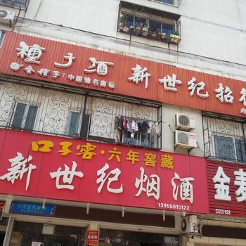 滁州新世纪招待所