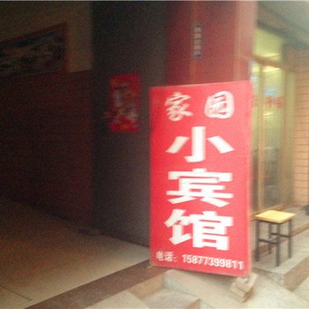 西安家园招待所