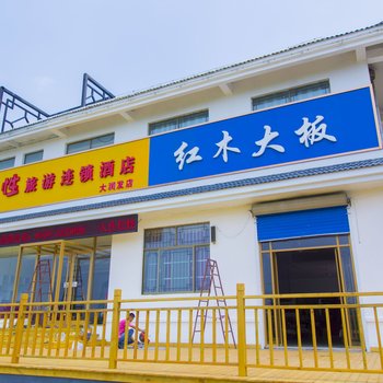 青州任性旅游连锁酒店酒店提供图片