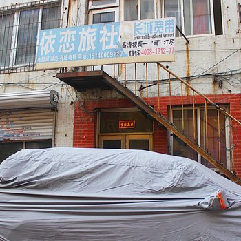 沈阳依恋旅社