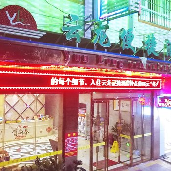 永州云龙便捷酒店酒店提供图片