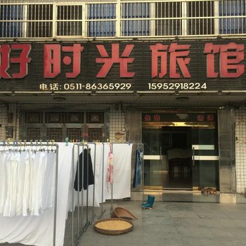 丹阳好时光旅馆