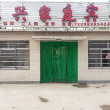 兴城东兴家庭宾馆酒店提供图片