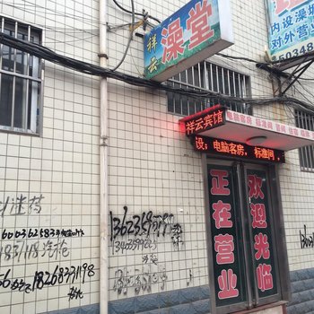 河津祥云宾馆酒店提供图片