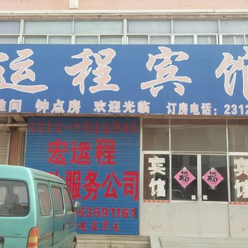 宏运程宾馆(莱州和平街二店)酒店提供图片