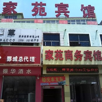 鄄城家苑商务宾馆酒店提供图片