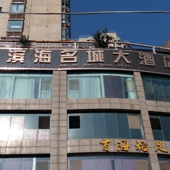 遂宁滨海名城大酒店酒店提供图片