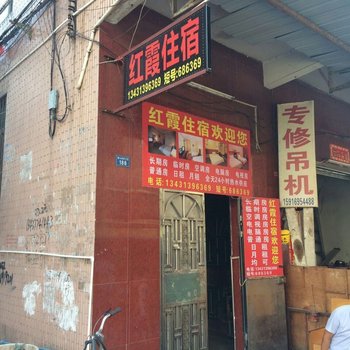 东莞红霞住宿
