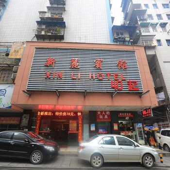 衡阳新丽宾馆