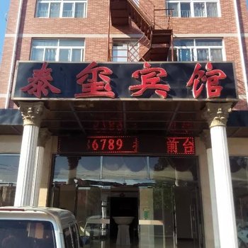 唐山泰玺宾馆酒店提供图片