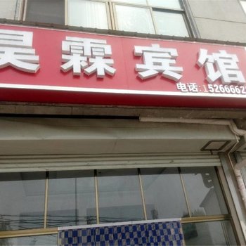 平邑昊霖宾馆酒店提供图片