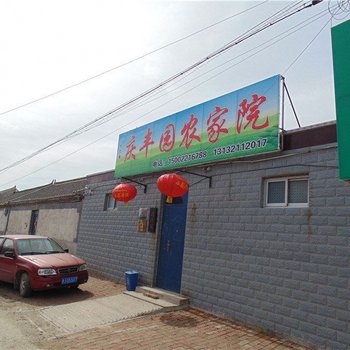 天津潮白河庆丰园农家院
