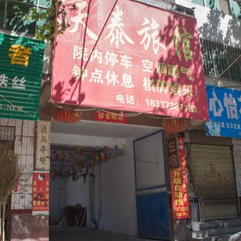 辉县天泰旅馆