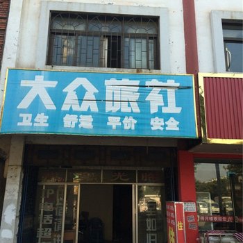 大众旅社（赣县站前大道店）酒店提供图片