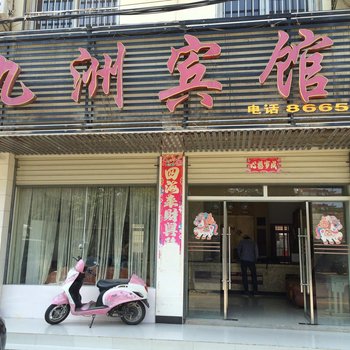 黄冈九洲宾馆酒店提供图片