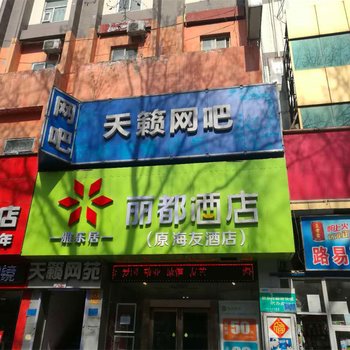 丽都酒店(新乡火车站店)(原海友酒店)酒店提供图片