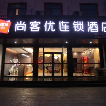 尚客优连锁酒店(日照灯塔广场店)酒店提供图片