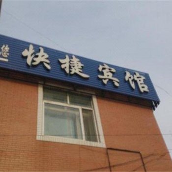 绥化快捷宾馆