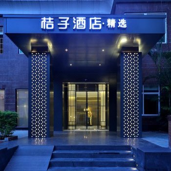 桔子酒店(广州增城东汇城)