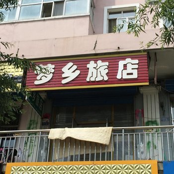 萝北梦乡旅店酒店提供图片