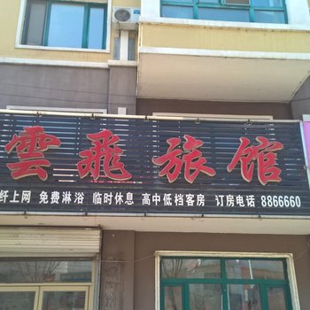 佳木斯云飞旅馆