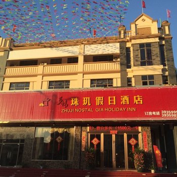 南雄乡情珠玑假日酒店